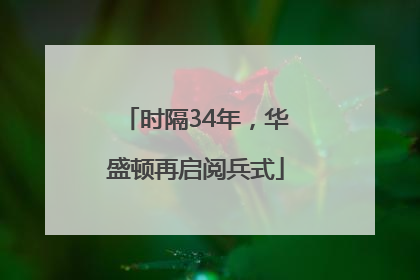 时隔34年，华盛顿再启阅兵式