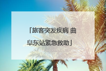 旅客突发疾病 曲阜东站紧急救助