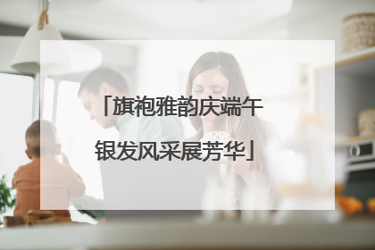 旗袍雅韵庆端午 银发风采展芳华