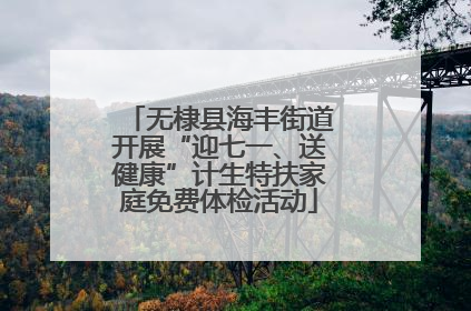 无棣县海丰街道开展“迎七一、送健康”计生特扶家庭免费体检活动