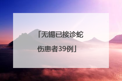 无锡已接诊蛇伤患者39例