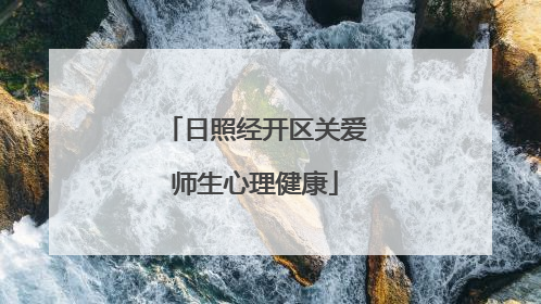 日照经开区关爱师生心理健康