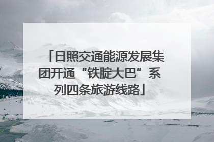 日照交通能源发展集团开通“铁腚大巴”系列四条旅游线路