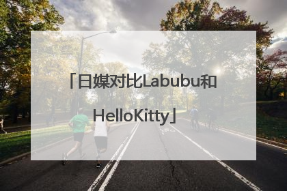 日媒对比Labubu和HelloKitty