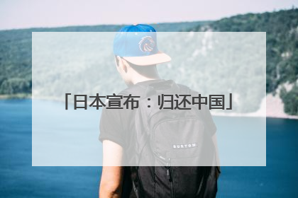 日本宣布：归还中国