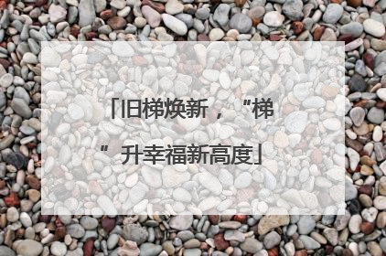 旧梯焕新，“梯”升幸福新高度