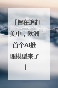 旨在追赶美中，欧洲首个AI推理模型来了