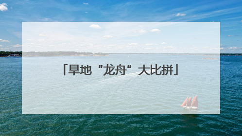 旱地“龙舟”大比拼