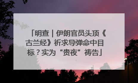 明查｜伊朗官员头顶《古兰经》祈求导弹命中目标？实为“贵夜”祷告