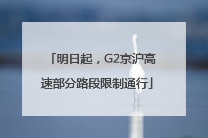 明日起，G2京沪高速部分路段限制通行