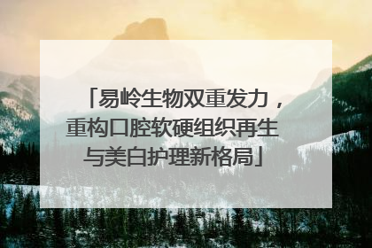 易岭生物双重发力，重构口腔软硬组织再生与美白护理新格局