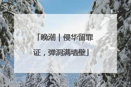 晚潮｜侵华留罪证，弹洞满墙壁