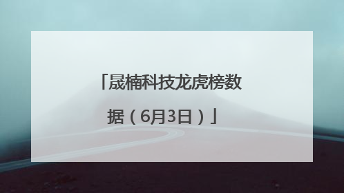 晟楠科技龙虎榜数据（6月3日）