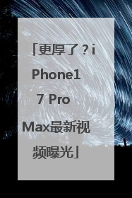 更厚了？iPhone17 Pro Max最新视频曝光