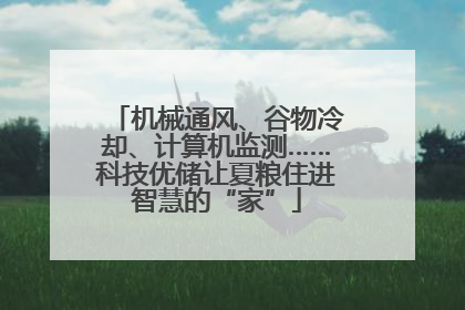 机械通风、谷物冷却、计算机监测……科技优储让夏粮住进智慧的“家”