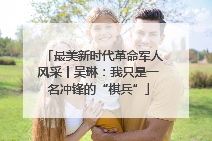 最美新时代革命军人风采丨吴琳：我只是一名冲锋的“棋兵”