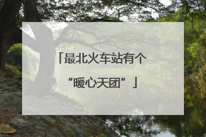 最北火车站有个“暖心天团”