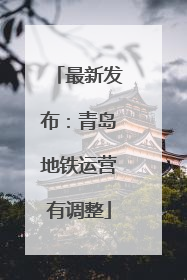 最新发布：青岛地铁运营有调整