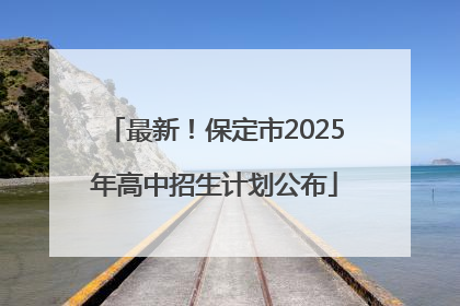 最新！保定市2025年高中招生计划公布