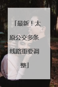 最新！太原公交多条线路重要调整