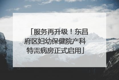 服务再升级！东昌府区妇幼保健院产科特需病房正式启用