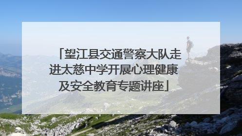 望江县交通警察大队走进太慈中学开展心理健康及安全教育专题讲座