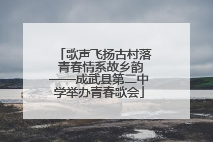 歌声飞扬古村落 青春情系故乡韵——成武县第二中学举办青春歌会