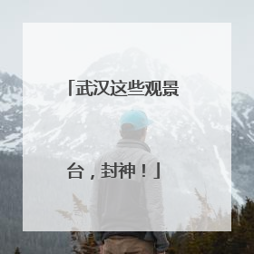 武汉这些观景台，封神！