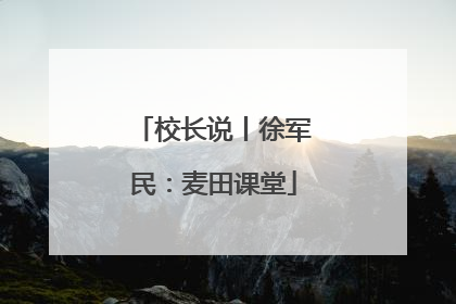 校长说丨徐军民：麦田课堂
