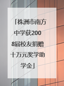 株洲市南方中学获2008届校友捐赠十万元奖学助学金