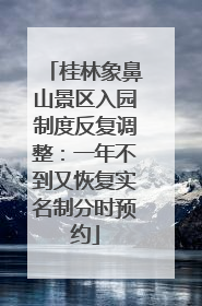 桂林象鼻山景区入园制度反复调整：一年不到又恢复实名制分时预约