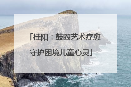 桂阳：鼓圈艺术疗愈守护困境儿童心灵