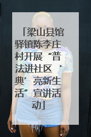 梁山县馆驿镇陈李庄村开展“普法进社区‘典’亮新生活”宣讲活动
