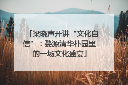 梁晓声开讲“文化自信”：婺源清华朴园里的一场文化盛宴