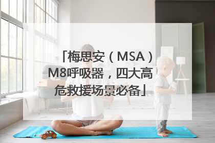 梅思安（MSA）M8呼吸器，四大高危救援场景必备