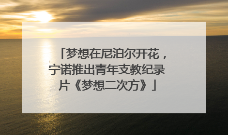 梦想在尼泊尔开花，宁诺推出青年支教纪录片《梦想二次方》