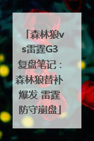 森林狼vs雷霆G3复盘笔记：森林狼替补爆发 雷霆防守崩盘