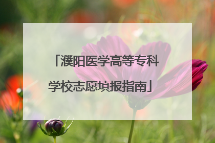 濮阳医学高等专科学校志愿填报指南