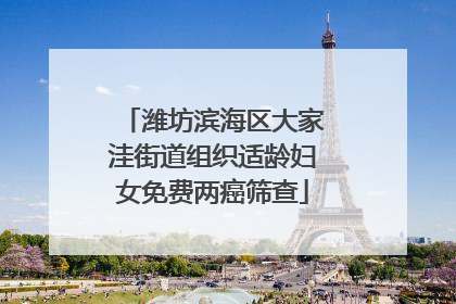 潍坊滨海区大家洼街道组织适龄妇女免费两癌筛查