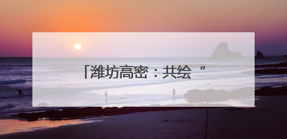 潍坊高密：共绘“三夏”好“丰”景