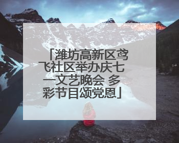 潍坊高新区鸢飞社区举办庆七一文艺晚会 多彩节目颂党恩