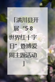 潢川县开展“5·8世界红十字日”暨博爱周主题活动