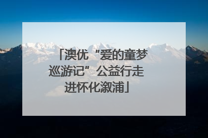 澳优“爱的童梦巡游记”公益行走进怀化溆浦