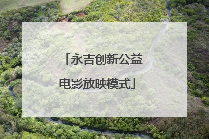 永吉创新公益电影放映模式