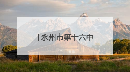 永州市第十六中学开展全国爱眼日主题班会 守护学生“睛”彩视界