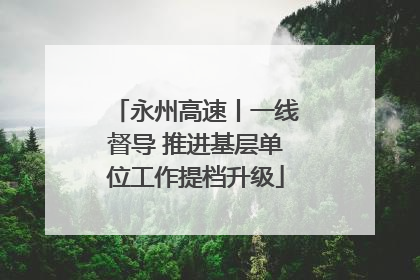 永州高速丨一线督导 推进基层单位工作提档升级