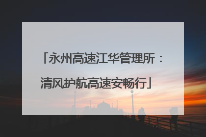 永州高速江华管理所：清风护航高速安畅行