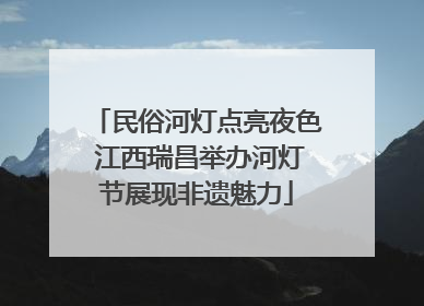 民俗河灯点亮夜色 江西瑞昌举办河灯节展现非遗魅力