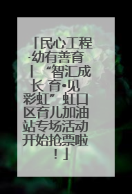民心工程·幼有善育丨“智汇成长 育•见彩虹”虹口区育儿加油站专场活动开始抢票啦！