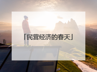 民营经济的春天